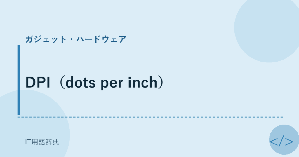 DPI（dots per inch） アイキャッチ