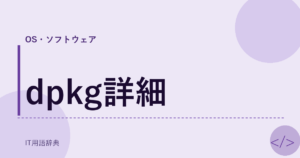 dpkg詳細 アイキャッチ
