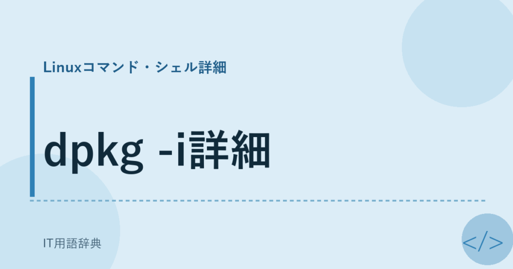 dpkg -i詳細 アイキャッチ