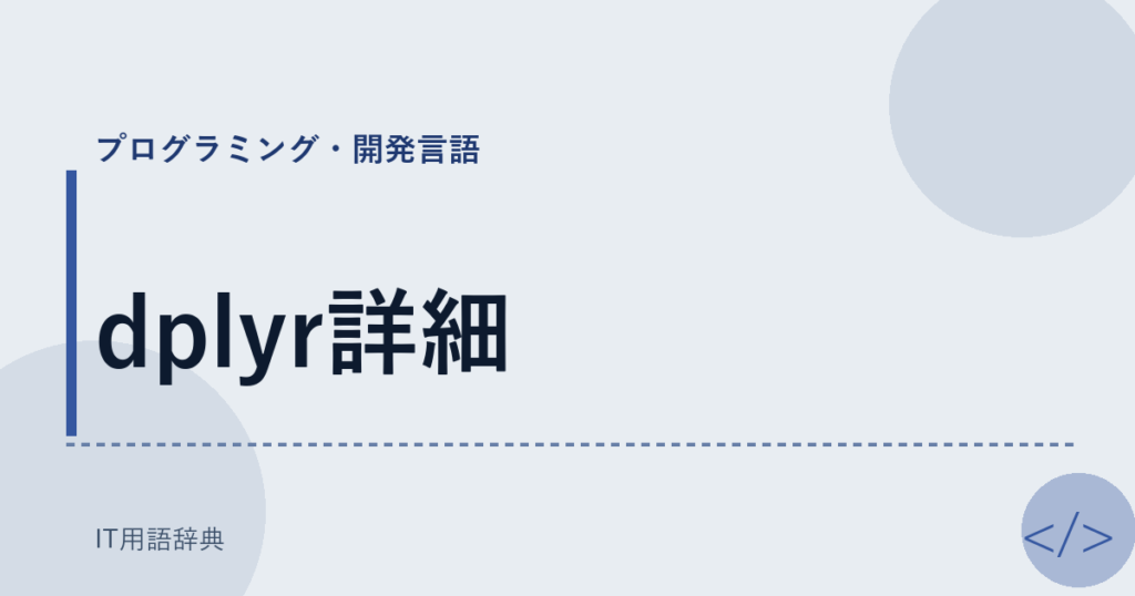dplyr詳細 アイキャッチ