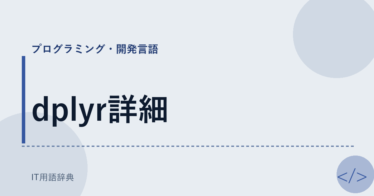 dplyr詳細 アイキャッチ