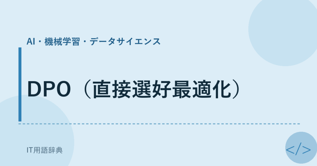 DPO (Direct Preference Optimization) アイキャッチ