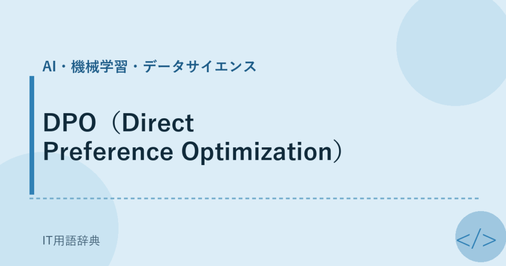 DPO（Direct Preference Optimization） アイキャッチ