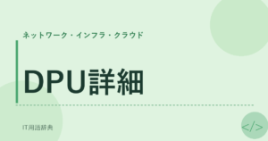 DPU詳細 アイキャッチ