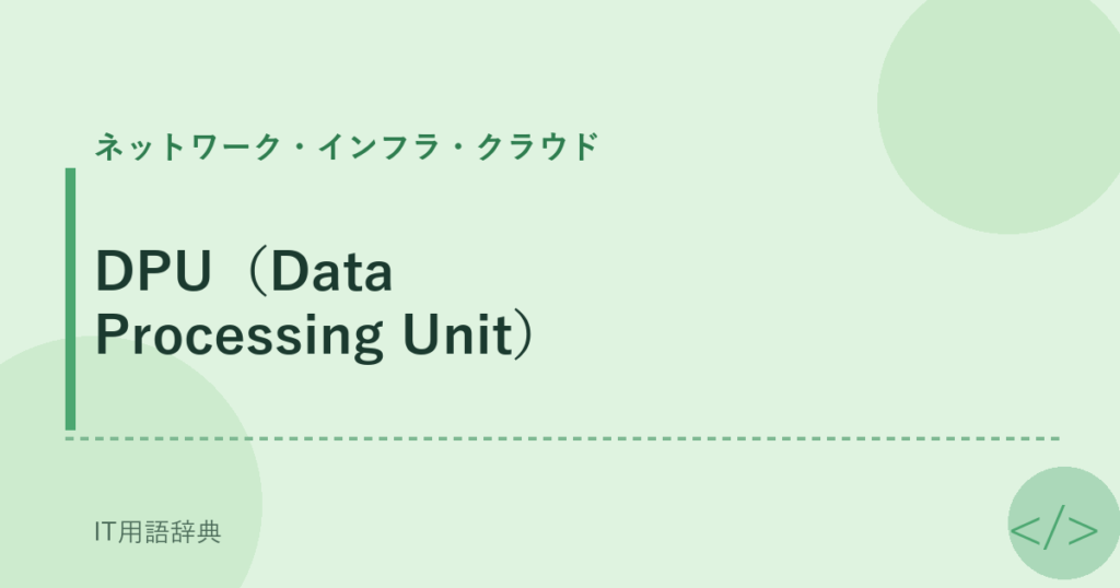 DPU（Data Processing Unit） アイキャッチ