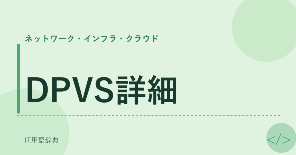 DPVS詳細 アイキャッチ