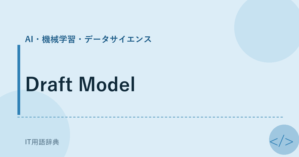 Draft Model アイキャッチ