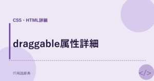 draggable属性詳細 アイキャッチ
