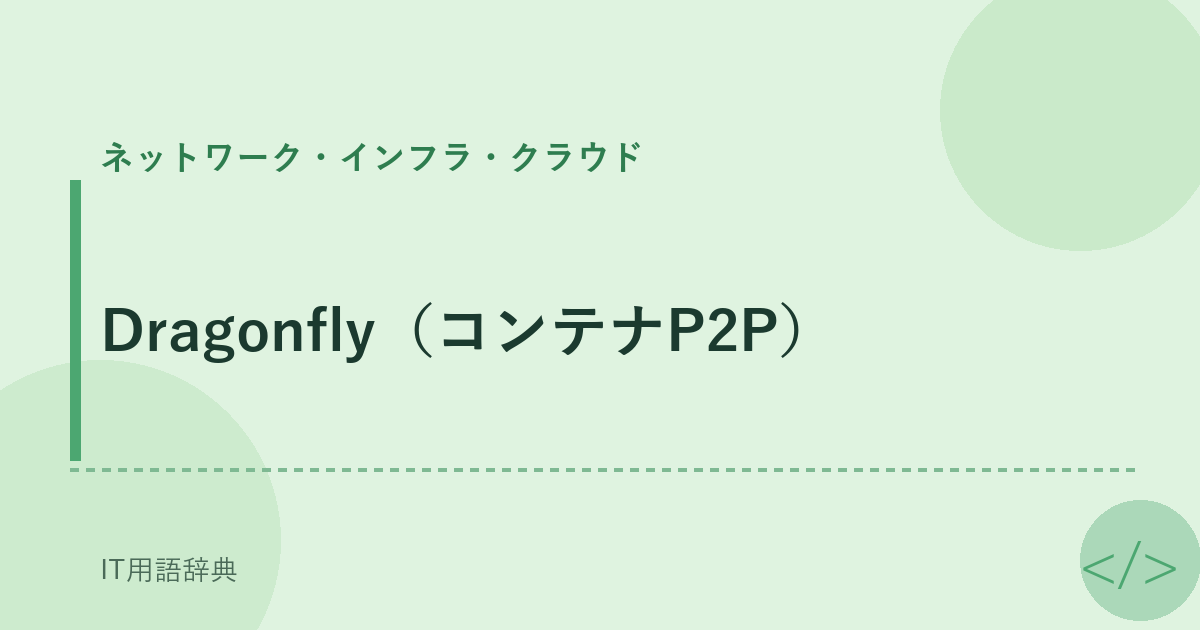 Dragonfly（コンテナP2P） アイキャッチ