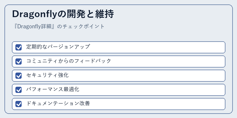 Dragonflyの開発と維持
