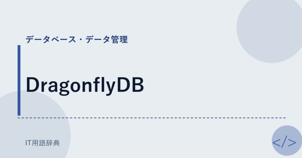 DragonflyDB アイキャッチ