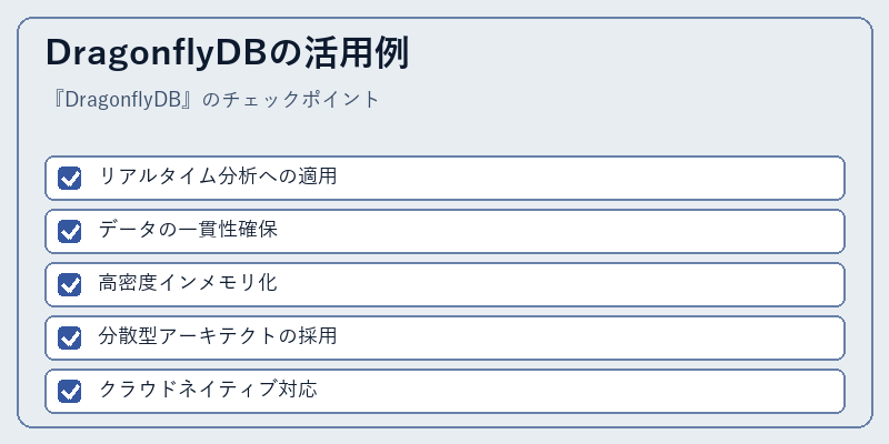 DragonflyDBの活用例