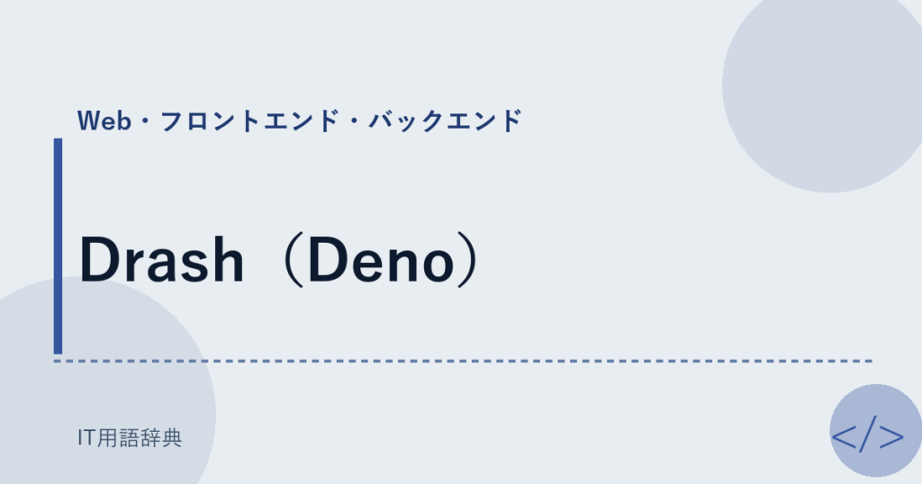 Drash（Deno） アイキャッチ