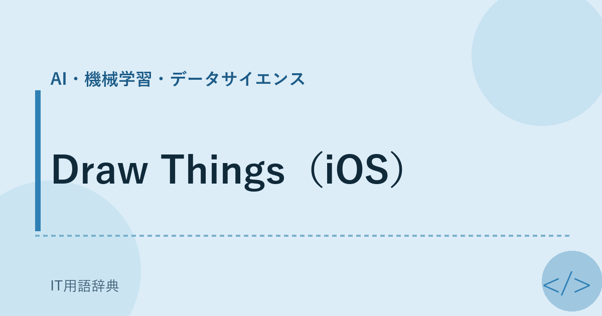Draw Things（iOS） アイキャッチ
