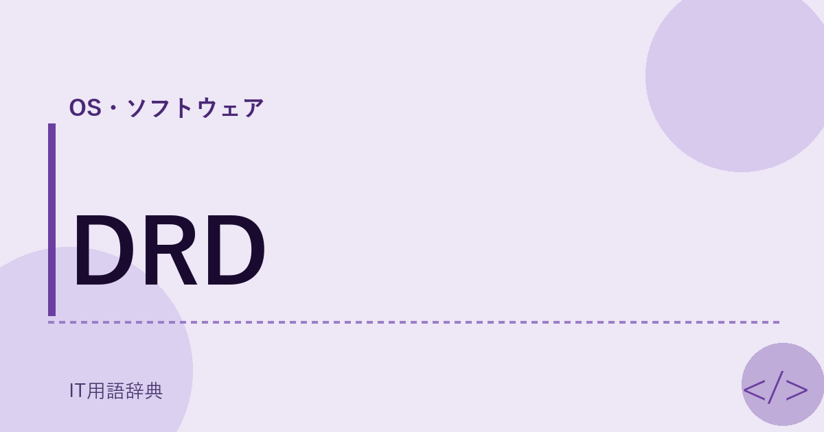 DRD アイキャッチ