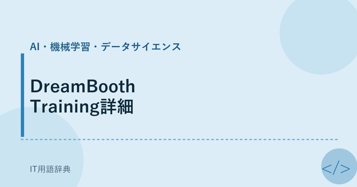 DreamBooth Training詳細 アイキャッチ