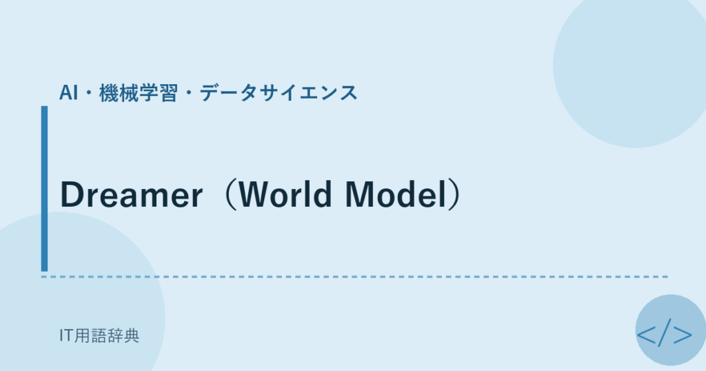 Dreamer（World Model） アイキャッチ