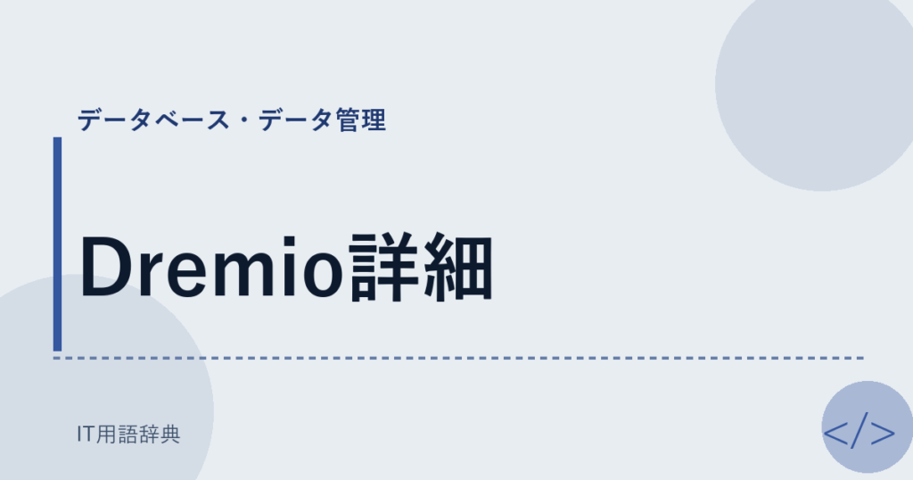 Dremio詳細 アイキャッチ