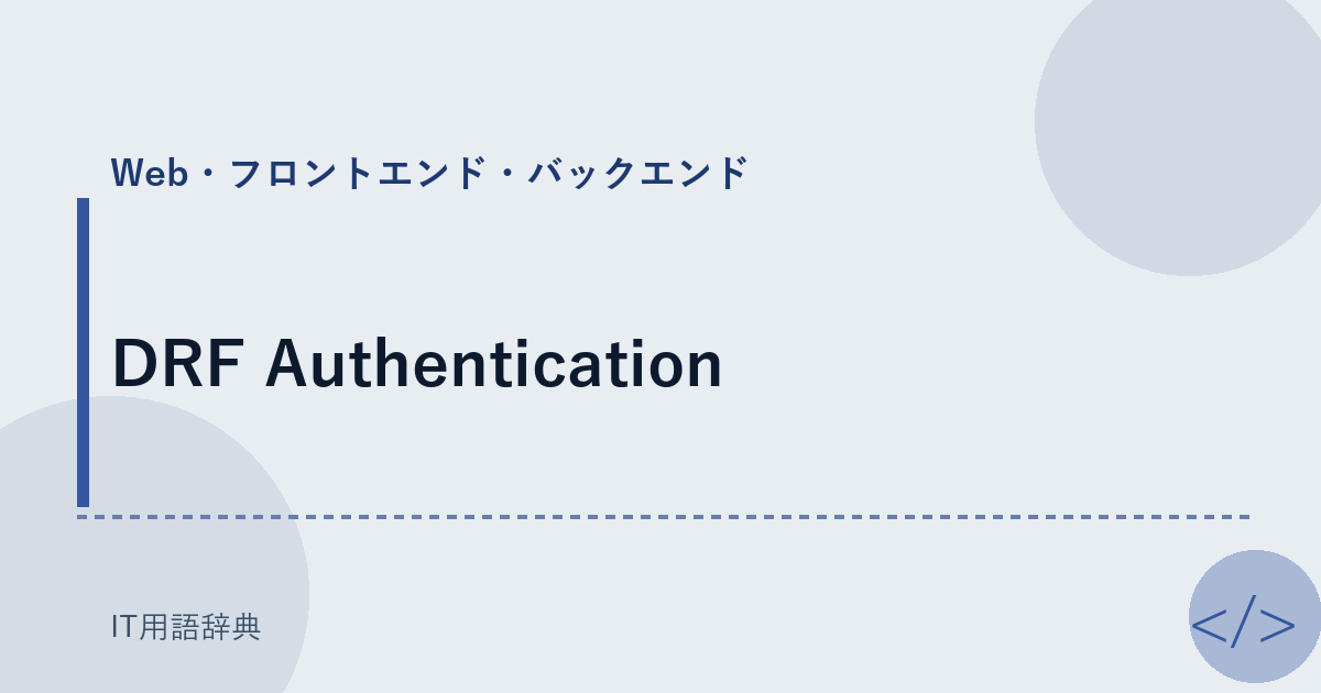 DRF Authentication アイキャッチ