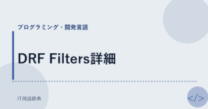 DRF Filters詳細 アイキャッチ