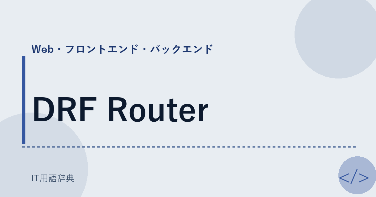 DRF Router アイキャッチ