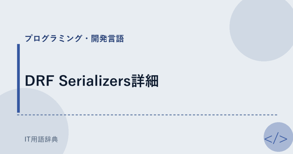DRF Serializers詳細 アイキャッチ