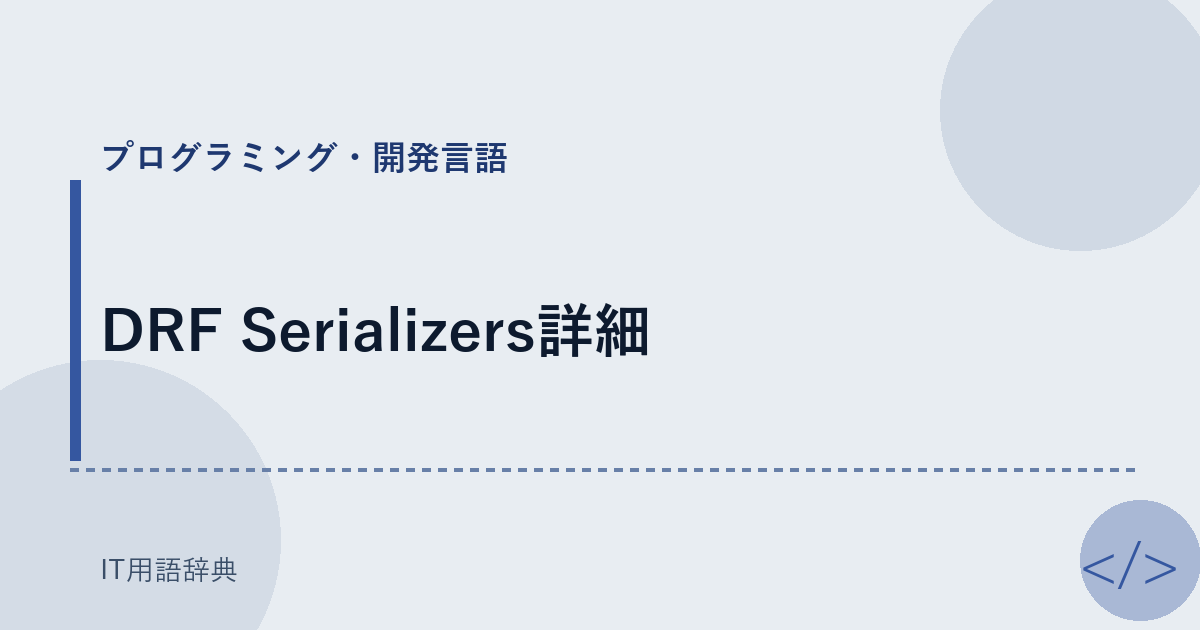 DRF Serializers詳細 アイキャッチ