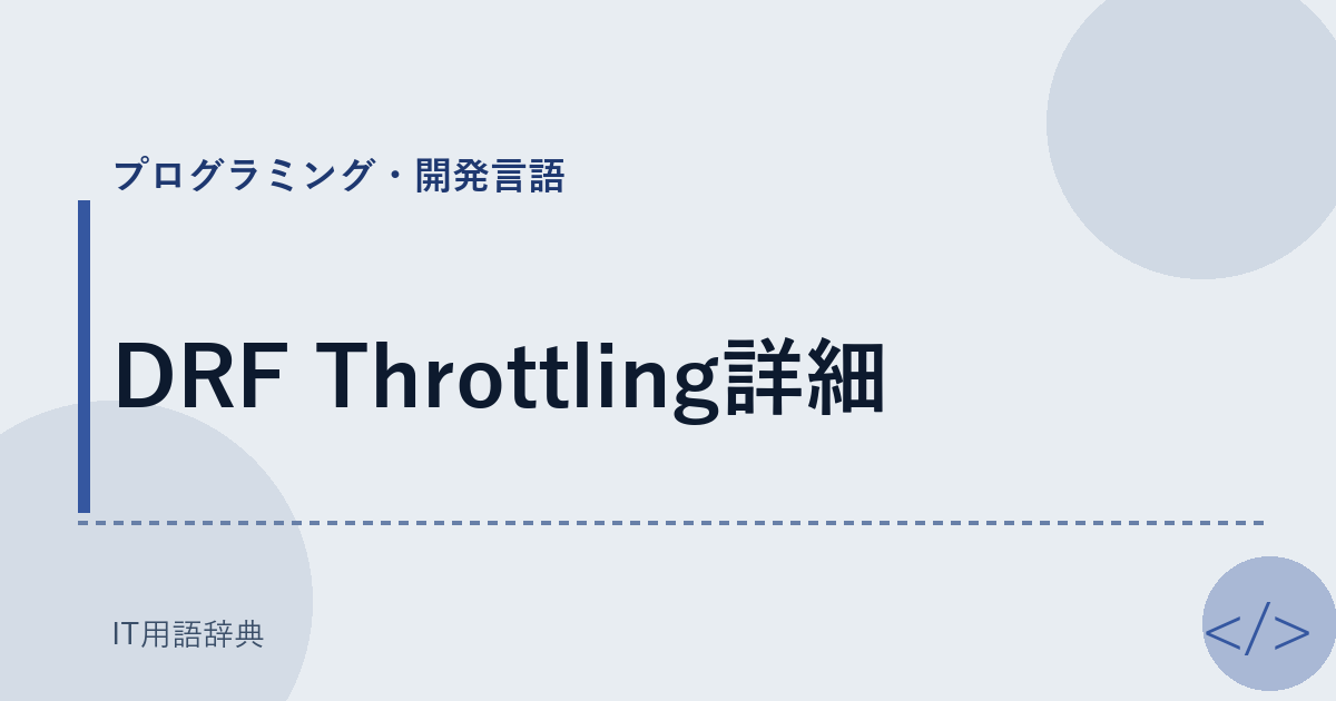 DRF Throttling詳細 アイキャッチ