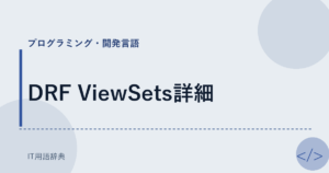 DRF ViewSets詳細 アイキャッチ