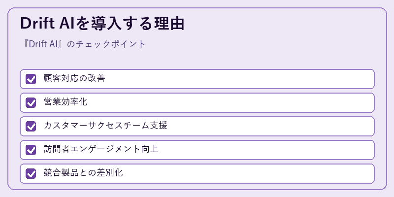 Drift AIを導入する理由