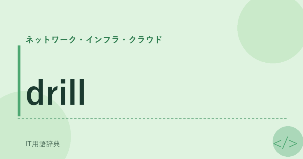 drill アイキャッチ