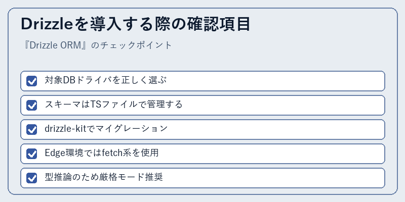 Drizzleを導入する際の確認項目