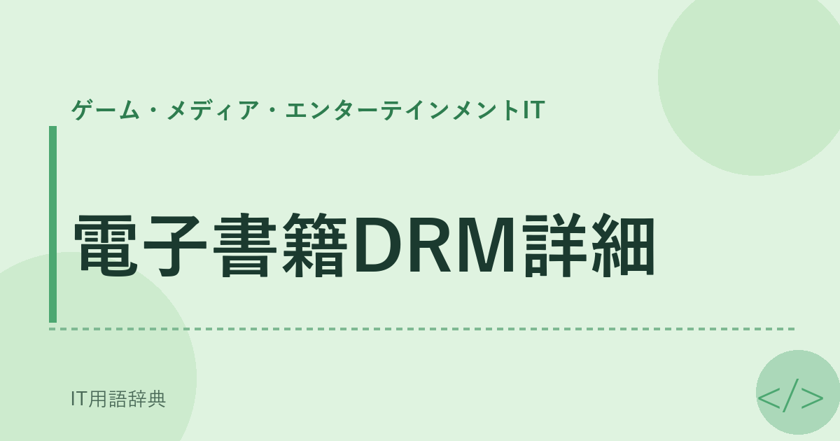 電子書籍DRM詳細 アイキャッチ