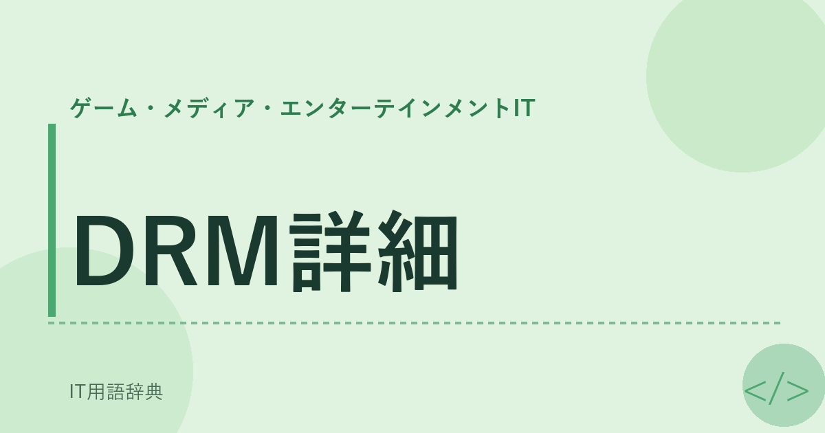 DRM詳細 アイキャッチ
