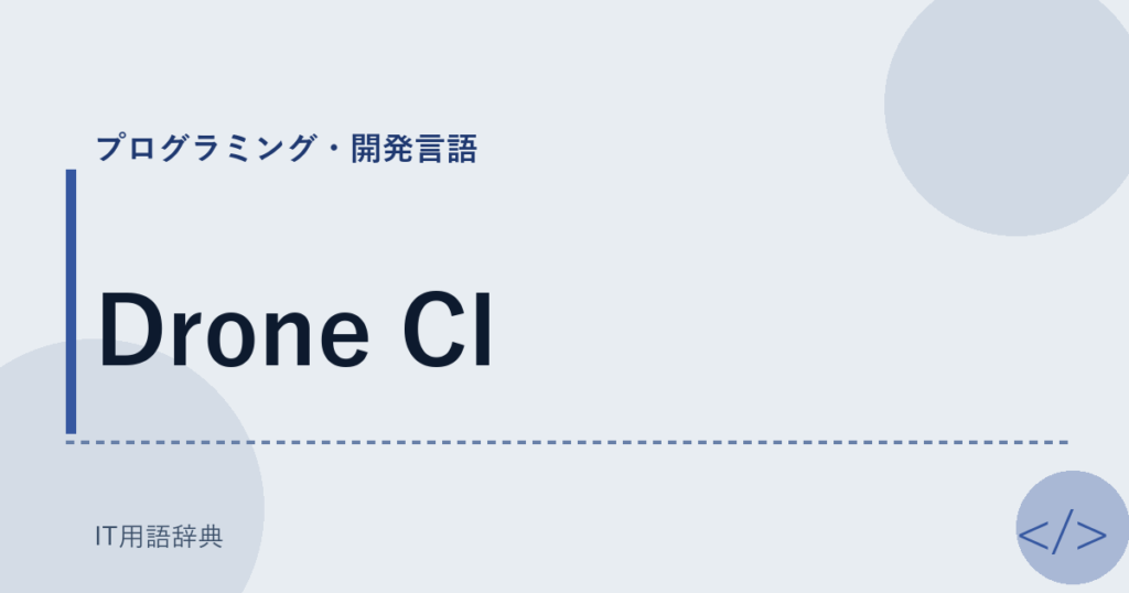 Drone CI アイキャッチ