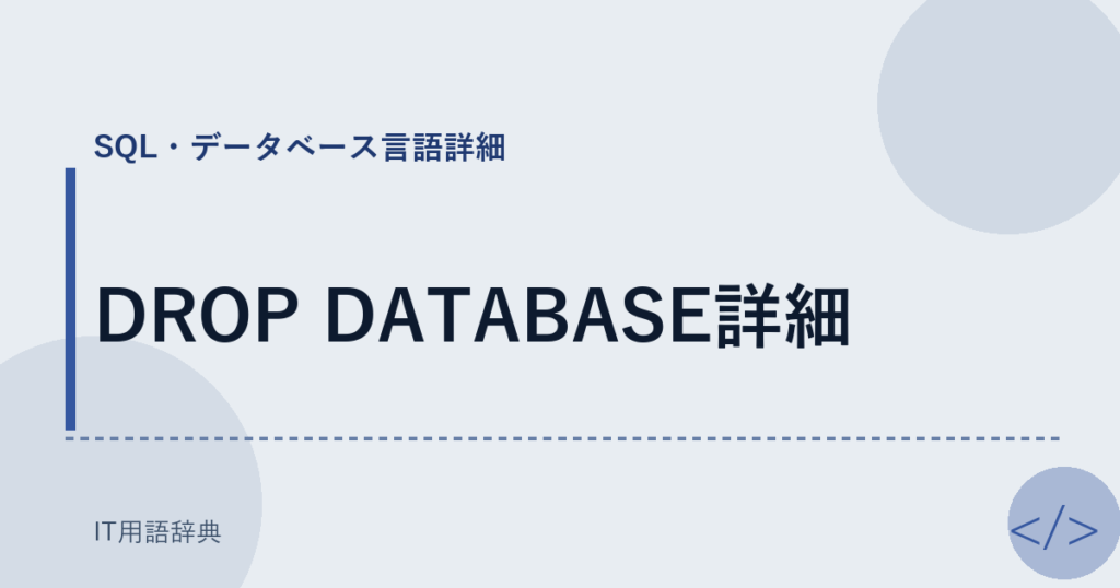 DROP DATABASE詳細 アイキャッチ