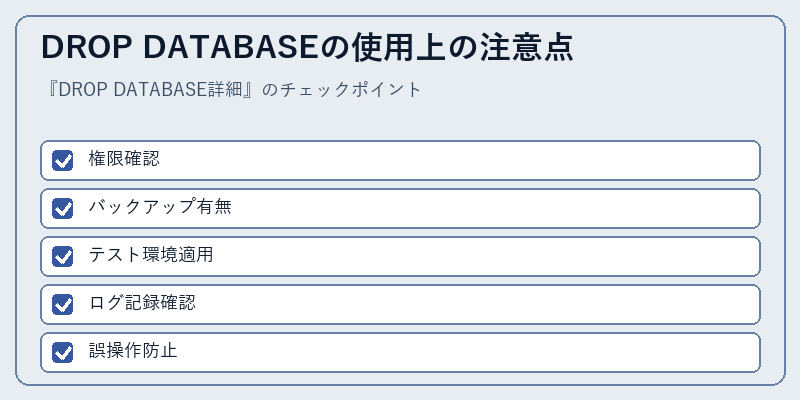 DROP DATABASEの使用上の注意点