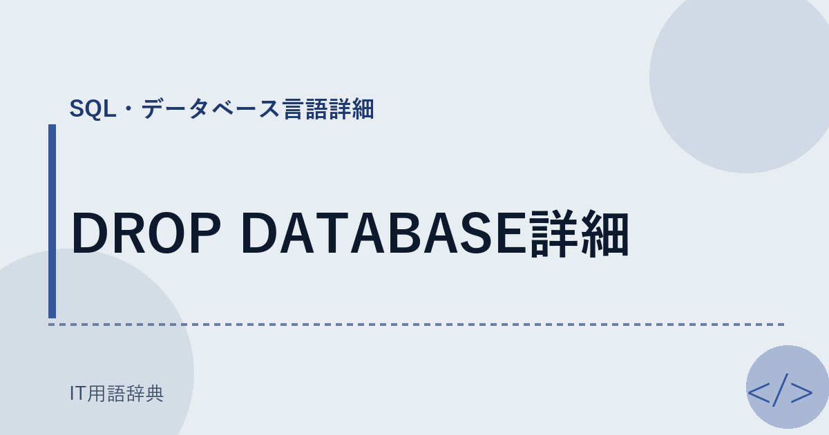 DROP DATABASE詳細 アイキャッチ