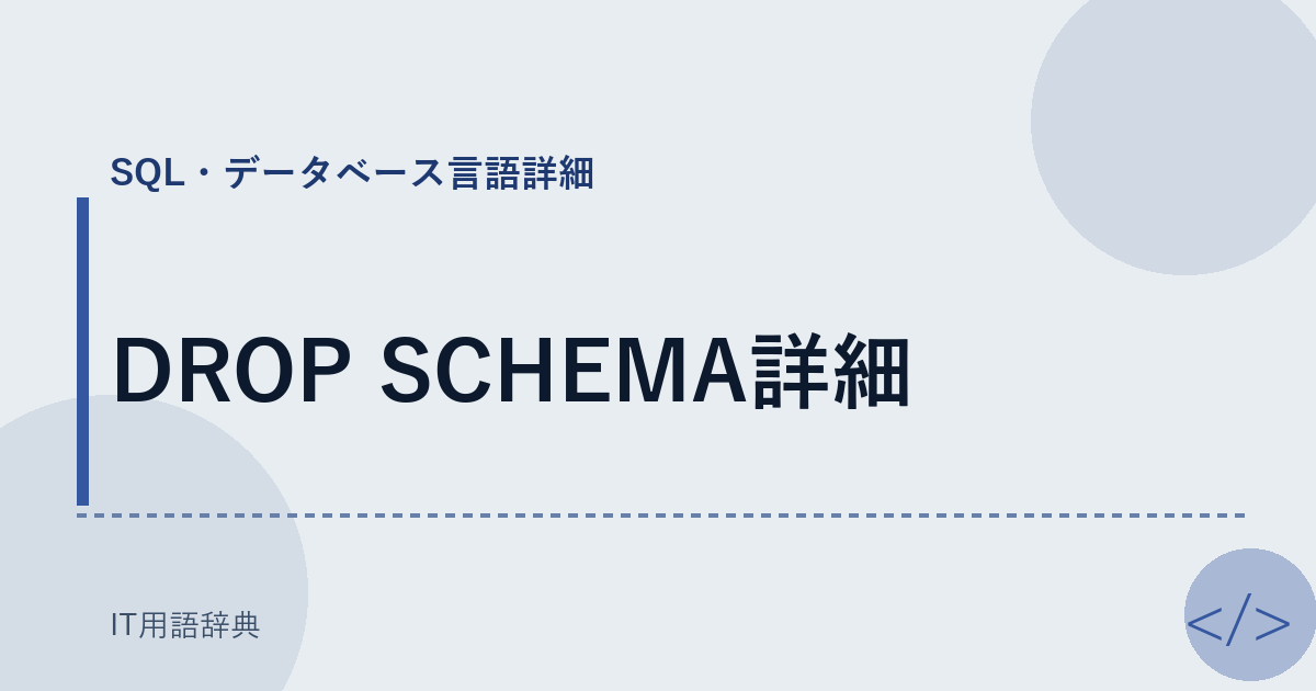 DROP SCHEMA詳細 アイキャッチ