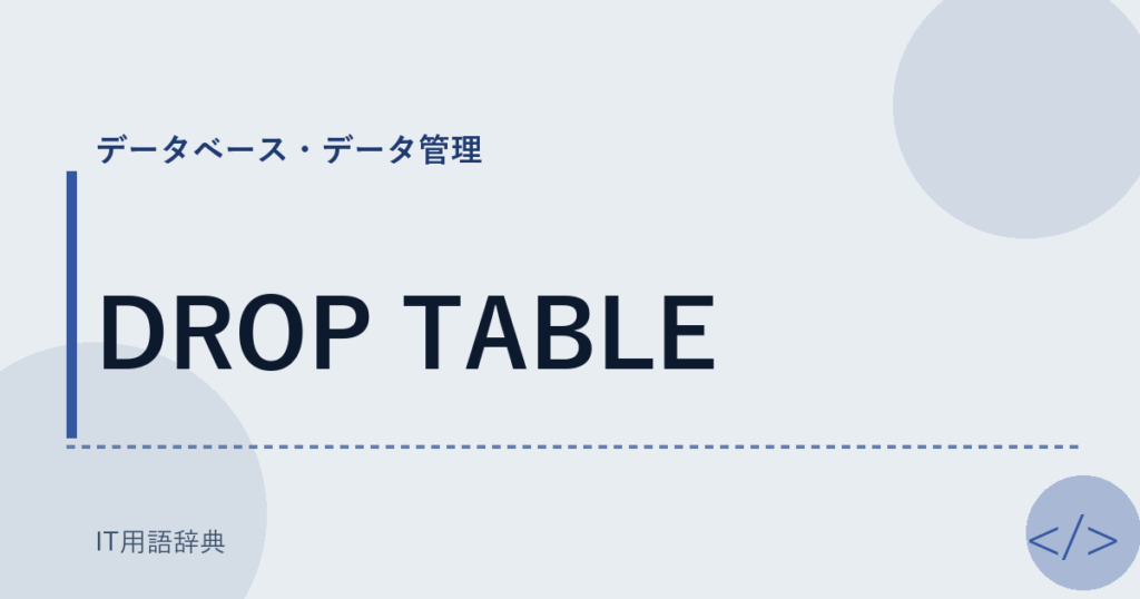 DROP TABLE アイキャッチ