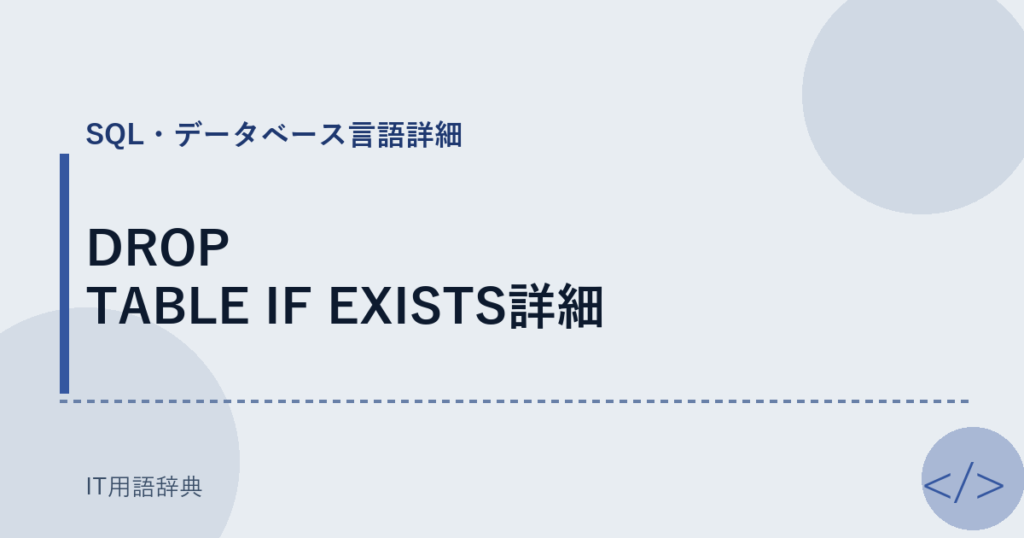 DROP TABLE IF EXISTS詳細 アイキャッチ