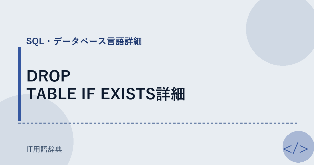 DROP TABLE IF EXISTS詳細 アイキャッチ
