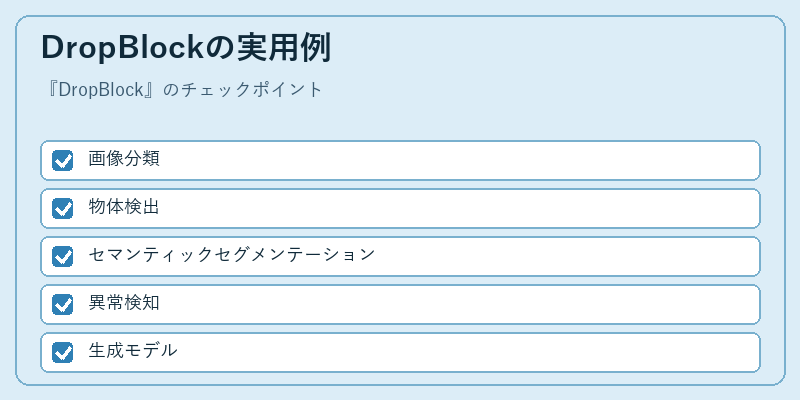 DropBlockの実用例
