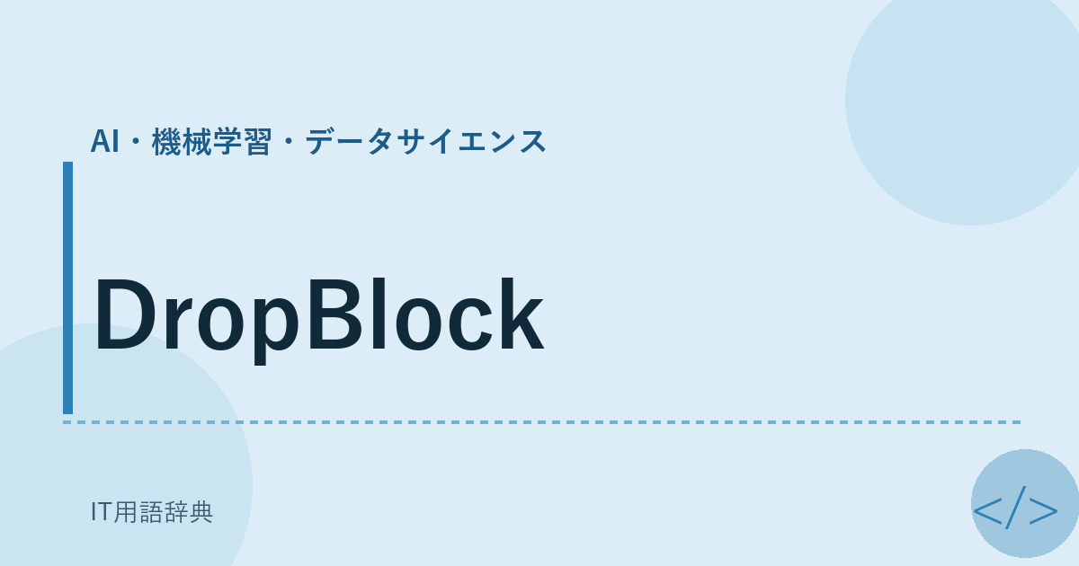 DropBlock アイキャッチ