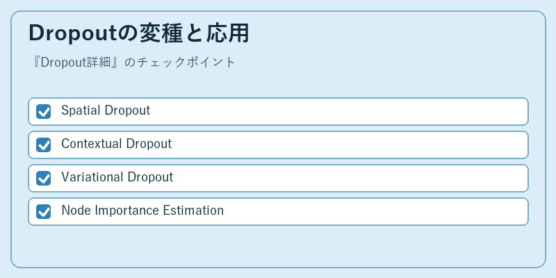 Dropoutの変種と応用