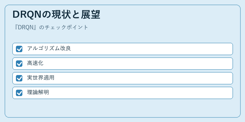 DRQNの現状と展望