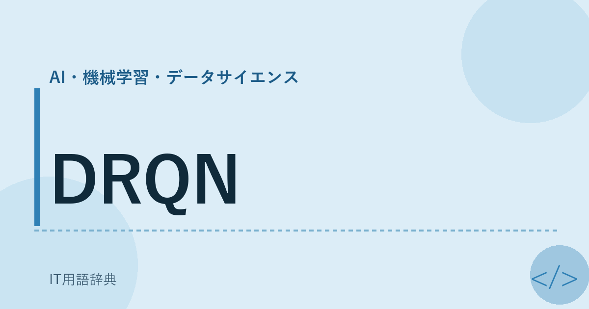 DRQN アイキャッチ