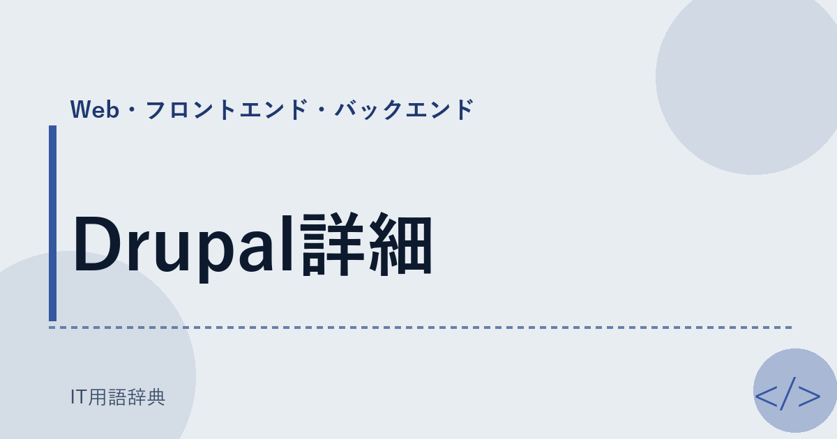Drupal詳細 アイキャッチ