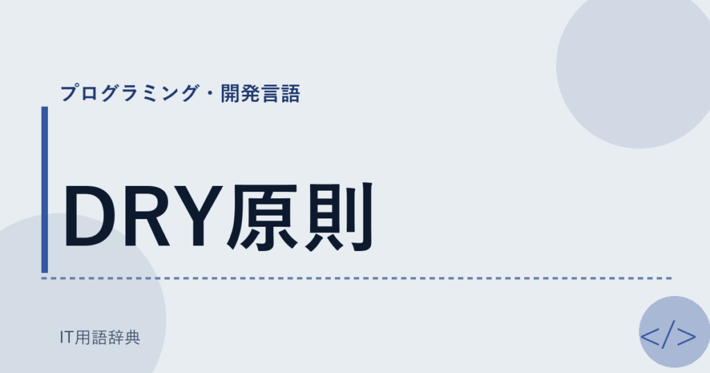 DRY原則 アイキャッチ