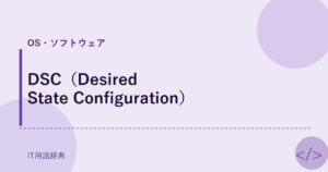 DSC（Desired State Configuration） アイキャッチ
